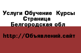 Услуги Обучение. Курсы - Страница 5 . Белгородская обл.